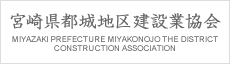 宮崎県都城地区建設業協会